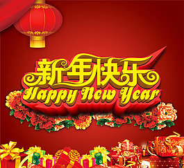 新年快乐