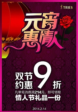 元宵节情人节双节约惠
