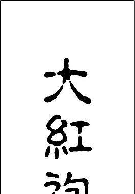 大红袍