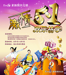 素颜靓依连锁店五一节海报PSD
