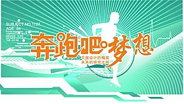 梦跑吧梦想