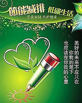 节能减排 公益广告 分层PSD 01