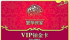 繁华世家 VIP铂金卡 正面 VI设计 宣传画册 分层PSD