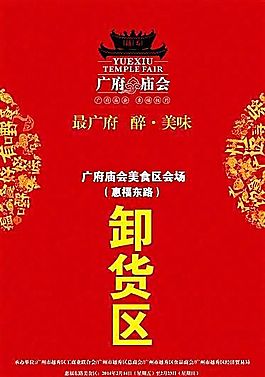 卸货区 2014广府庙会 分层PSD