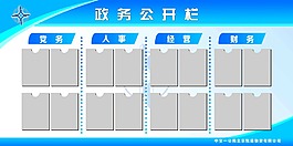 企务公开栏