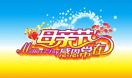 感恩母亲节