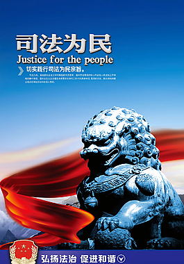 司法局展板司法为民