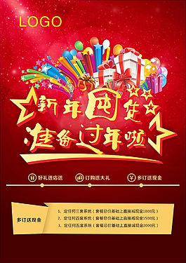 新年囤货过年海报素材免费下载