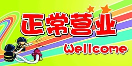 吊牌  正常营业  欢迎光临