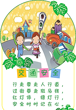 交通安全