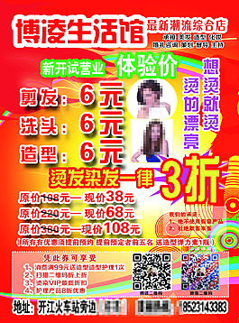 生活馆理发店促销海报理发6元优惠酬宾