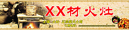 柴火鸡