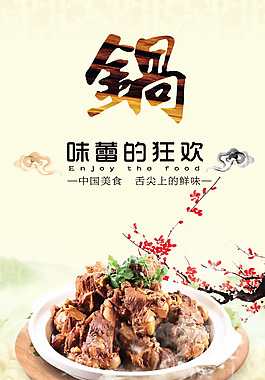 味蕾的狂欢锅美食