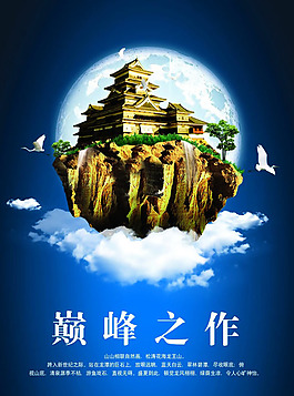 巅峰之作