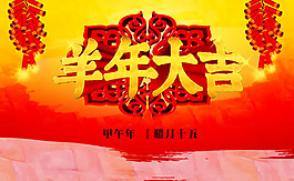 羊年大吉