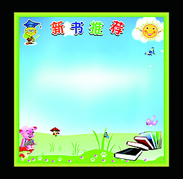 好书推荐展板