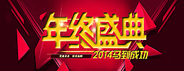 年终盛典