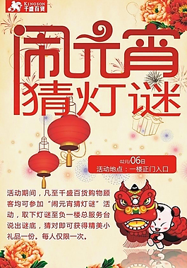 元宵节猜灯谜海报素材