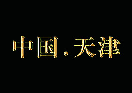 金属字体