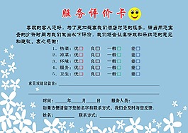 服务评价卡