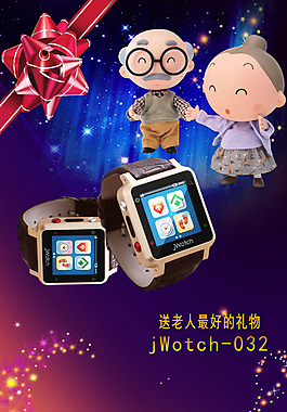 送老人腕表海报