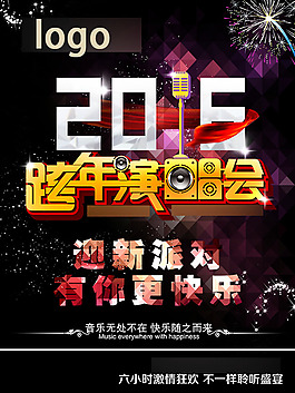 酒吧跨年演唱会主题海报