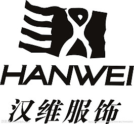 汉维服饰