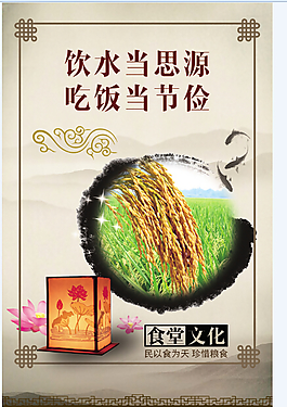 饮水当思源 吃饭当节俭