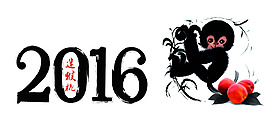 2016水墨猴年素材