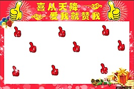 喜从天降点赞背景墙