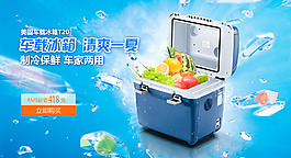 车载冰箱海报轮播图