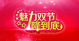 魅力双节一降
