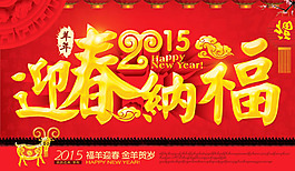 2015迎春纳福
