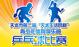 乒乓球比赛