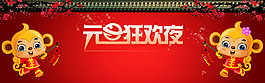 元旦狂欢夜猴年吉祥