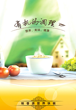 营养快餐海报