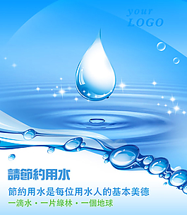 节约用水宣传广告