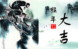 猴年大吉