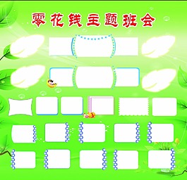 主题班会照片展板