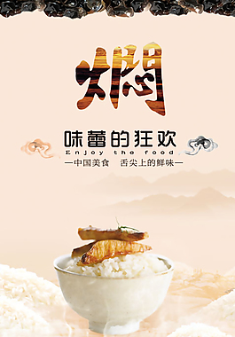味蕾的狂欢焖美食海报