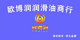 欧博润润滑油