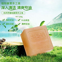 酵素手工皂主图天然手工皂