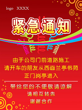 紧急通知