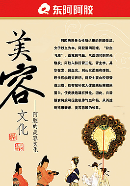 东阿阿胶养生美容文化宣传展板