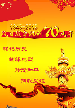纪念抗战胜利七十周年