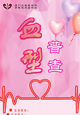 血型普查