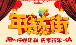 年货大街