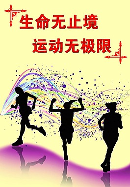 运动健康