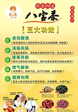 杞澳 八宝茶展架展板