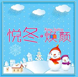 悦冬